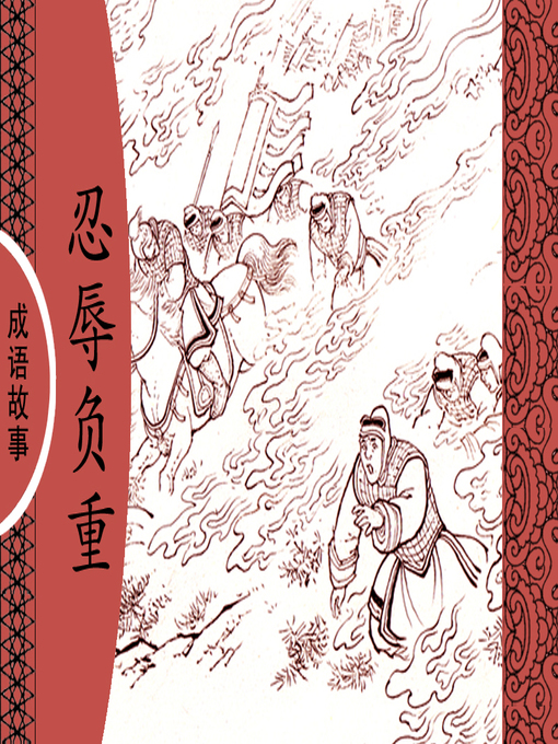 Title details for 经典成语故事之忍辱负重 by 杨春峰Chunfeng Yang - Available
